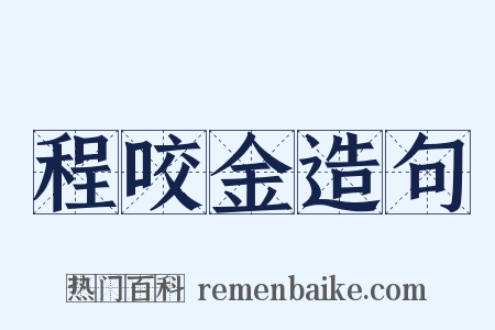 程咬金造句是什么意思的图片
